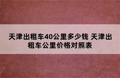 天津出租车40公里多少钱 天津出租车公里价格对照表